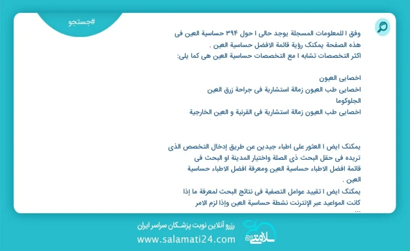 وفق ا للمعلومات المسجلة يوجد حالي ا حول 399 حساسية العين في هذه الصفحة يمكنك رؤية قائمة الأفضل حساسية العين أكثر التخصصات تشابه ا مع التخصصا...